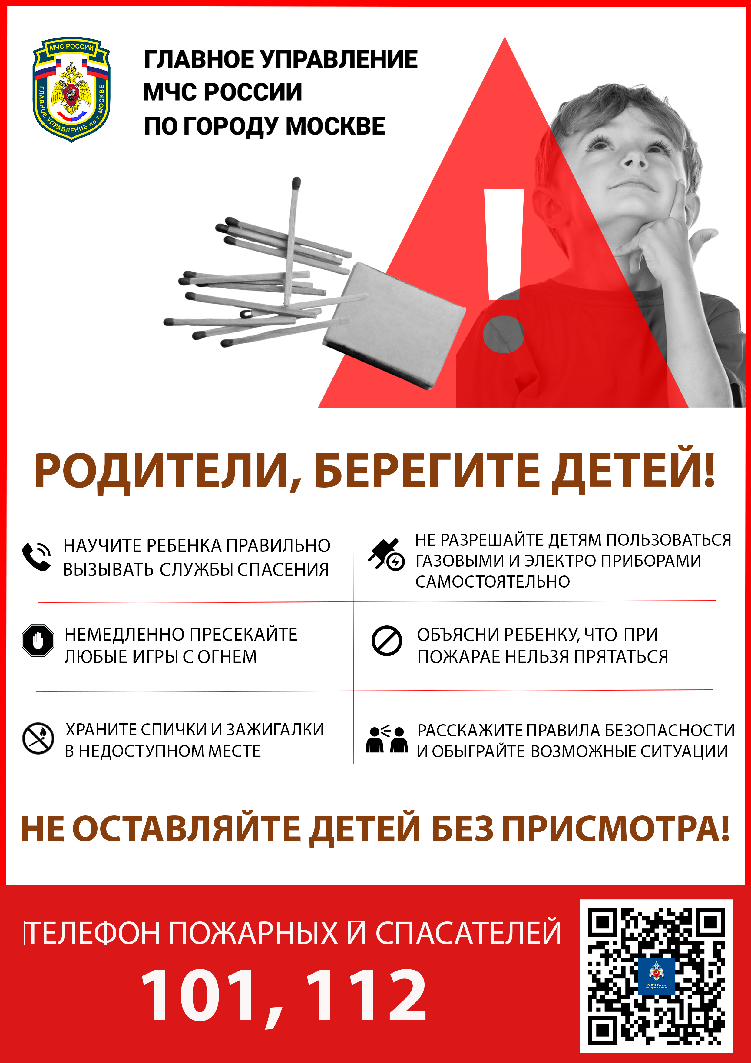 Родители, берегите детей!